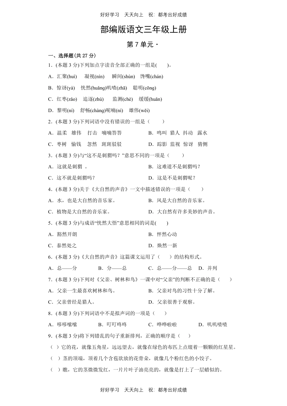 部编版语文三年级上册第七单元测试试卷含答案2.pdf_第1页