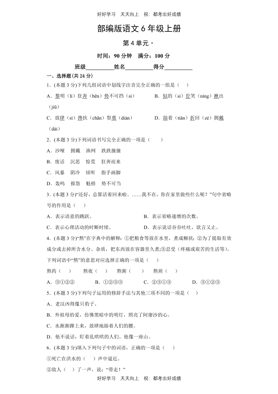 部编版语文六年级上册第四单元测试试卷含答案.pdf_第1页
