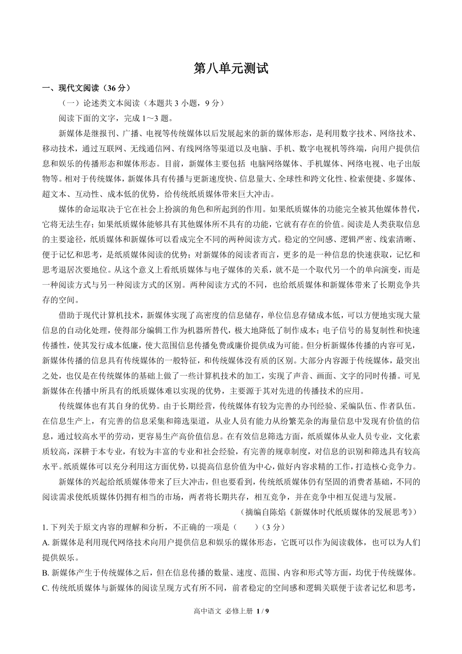 人教版部编版高中语文必修年级上册册第八单元测试试卷含答案03.pdf_第1页