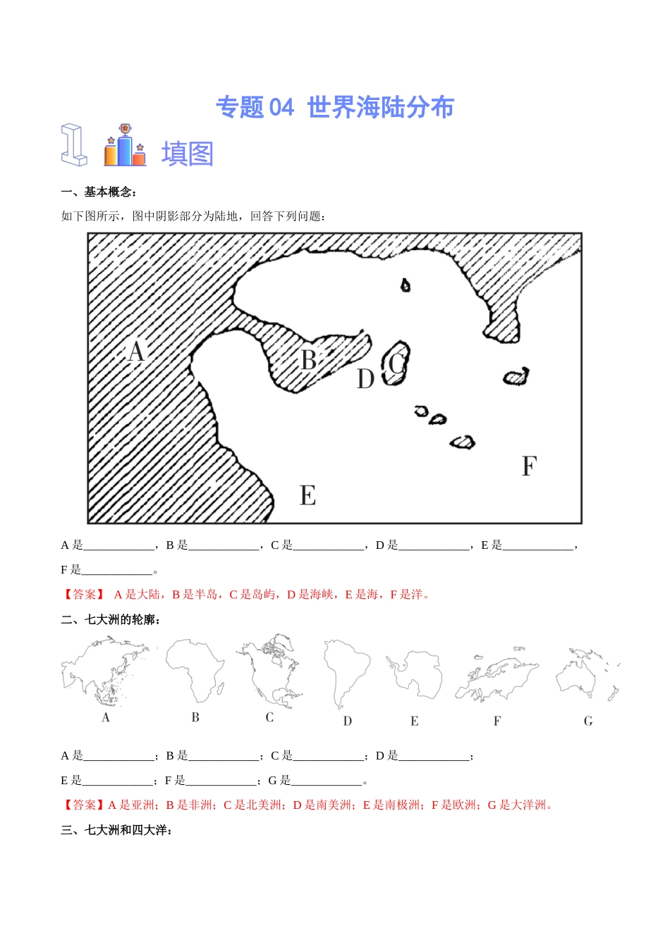 专题04 世界海陆分布（解析版）-【识图速记】初中地理必备识图速记手册与变式演练.docx_第1页
