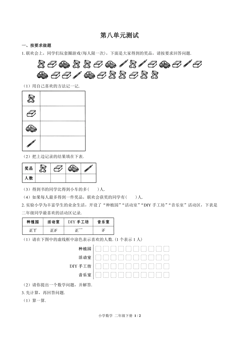 苏教版小学数学二年级下册第八单元测试试卷-含答案02.pdf_第1页