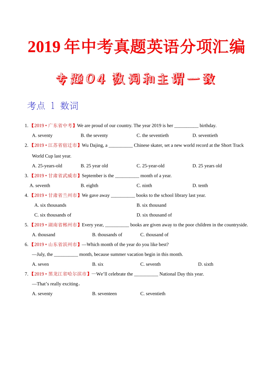 专题04 数词和主谓一致（第01期）（原卷版）-2019年中考真题英语试题分项汇编.doc_第1页