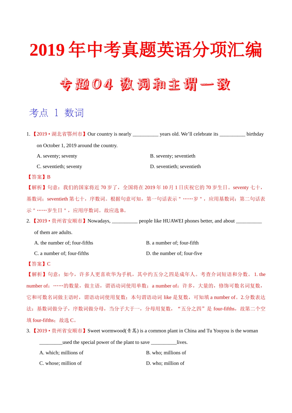 专题04 数词和主谓一致（第02期）（解析版）-2019年中考真题英语试题分项汇编.doc_第1页