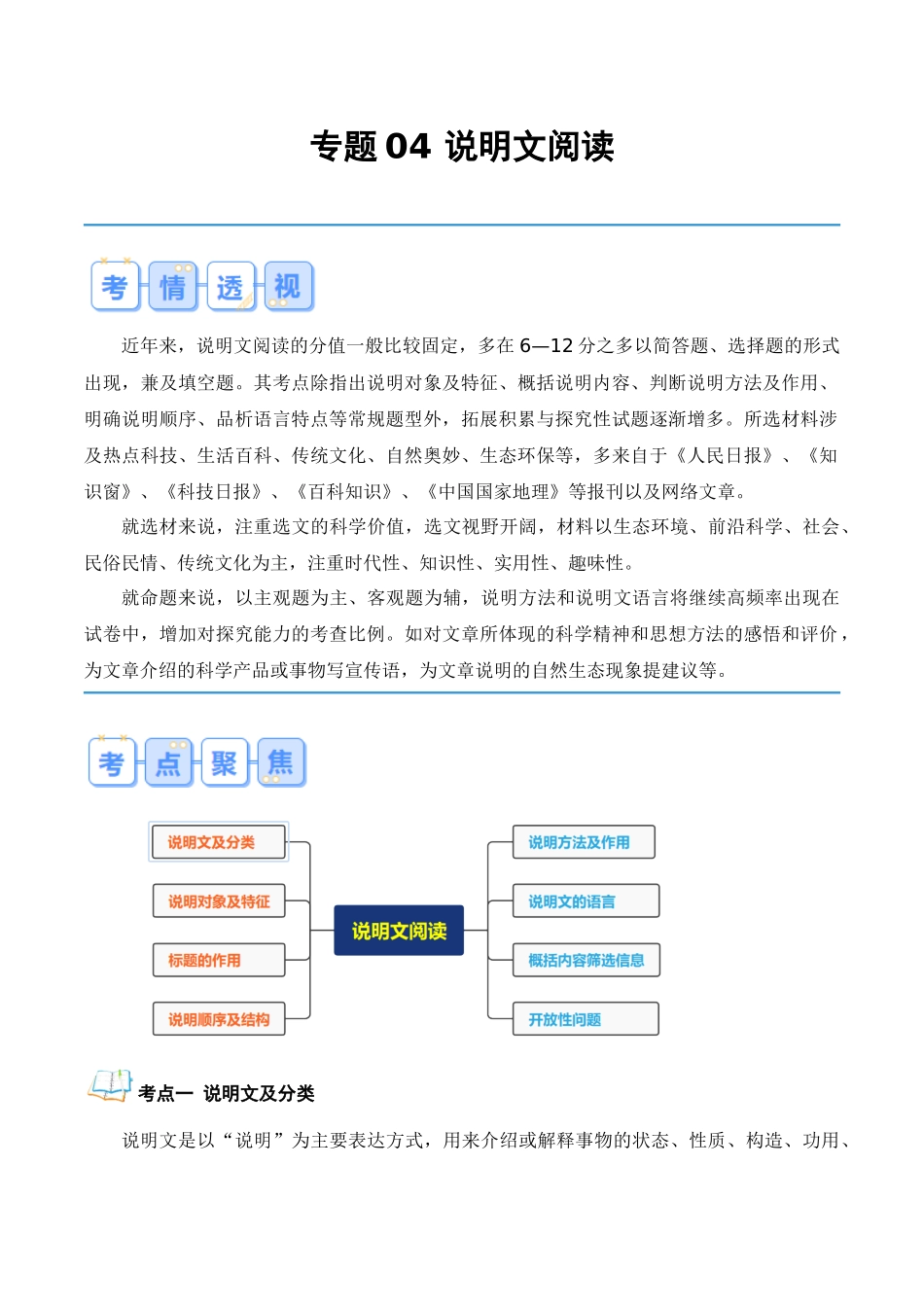 专题04 说明文阅读（解析版）-【寒假自学课】2024年八年级语文寒假提升学与练（统编版）.docx_第1页