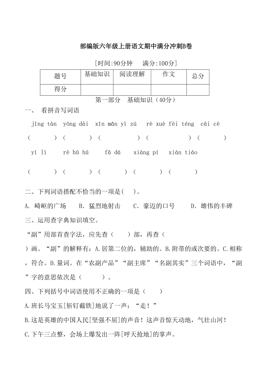 部编版六年级语文期中满分冲刺B卷含答案.pdf_第1页