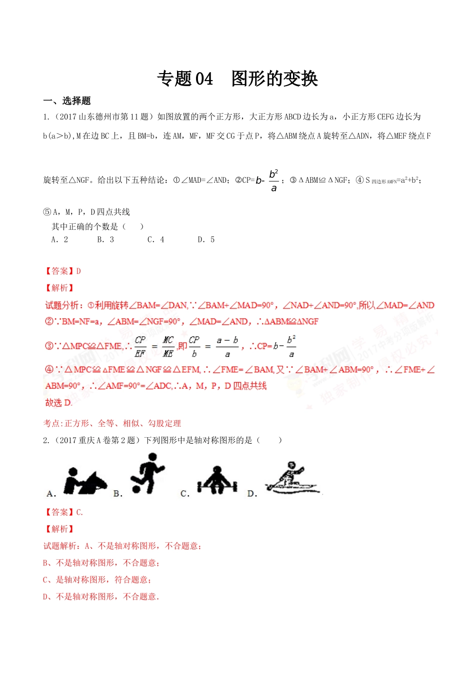 专题04 图形的变换（第01期）-2017年中考数学试题分项版解析汇编（解析版）.doc_第1页