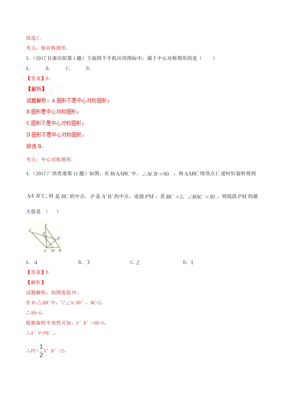 专题04 图形的变换（第01期）-2017年中考数学试题分项版解析汇编（解析版）.doc_第2页