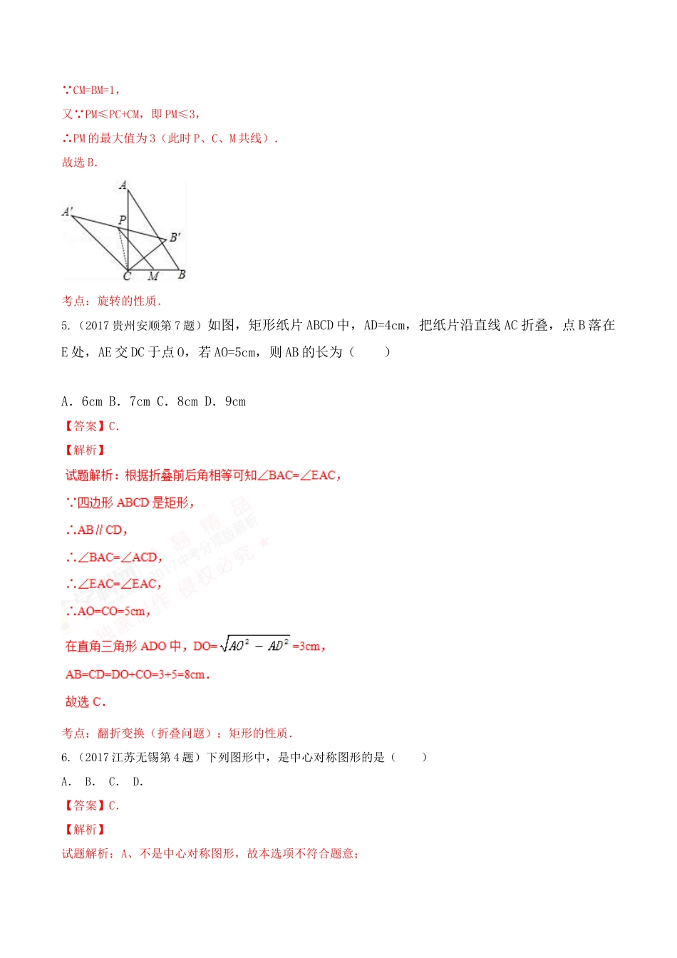 专题04 图形的变换（第01期）-2017年中考数学试题分项版解析汇编（解析版）.doc_第3页
