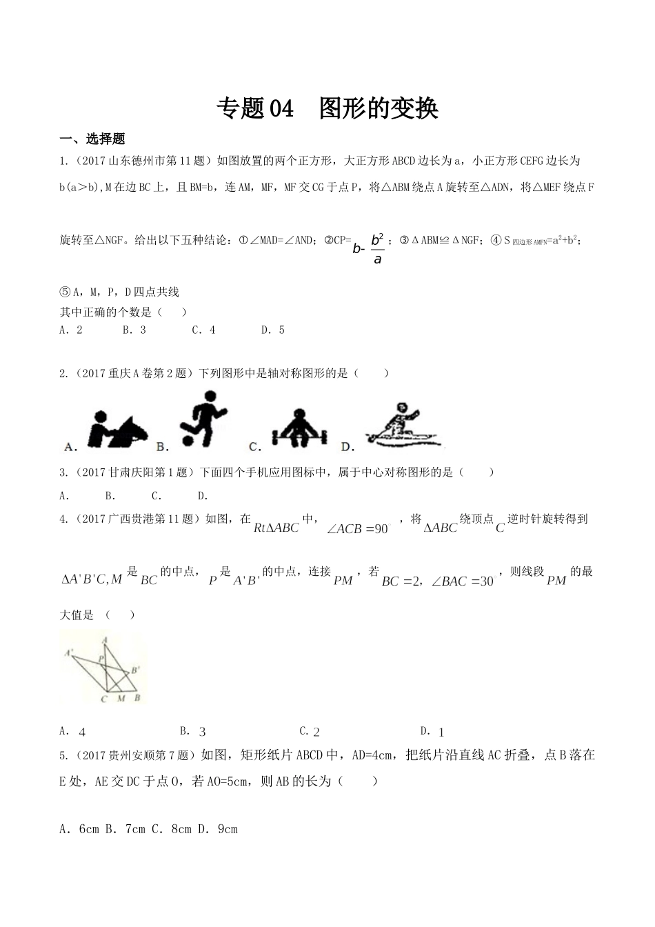 专题04 图形的变换（第01期）-2017年中考数学试题分项版解析汇编（原卷版）.doc_第1页
