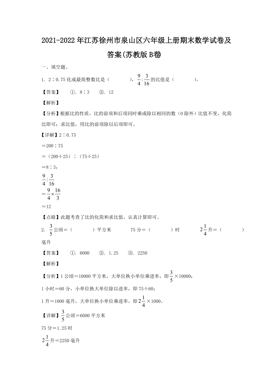 江苏徐州市泉山区六年级上册期末数学试卷及答案苏教版B卷 2.pdf_第1页