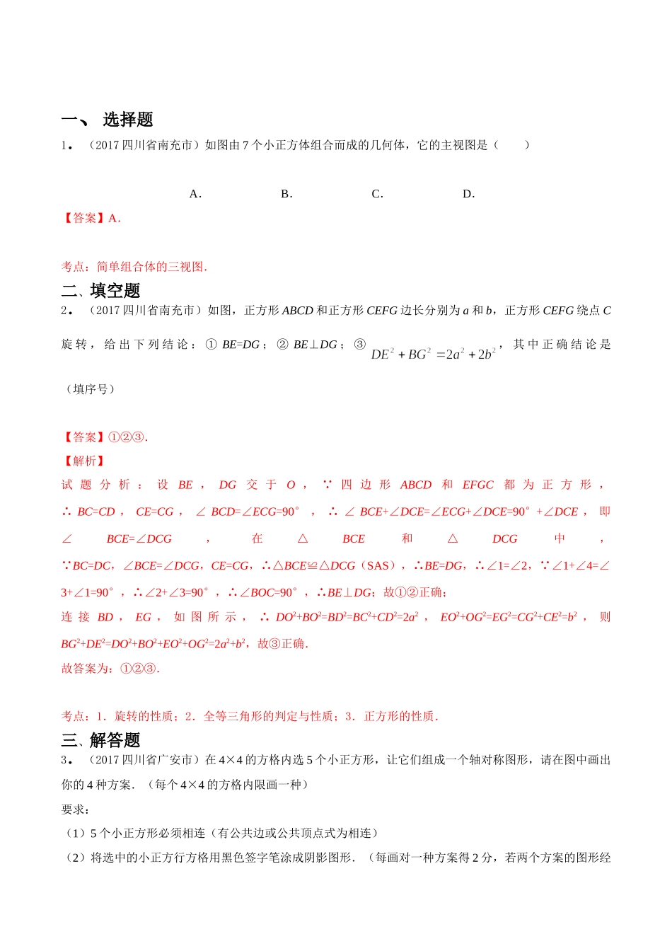 专题04 图形的变换（第03期）-2017年中考数学试题分项版解析汇编（解析版）.doc_第1页