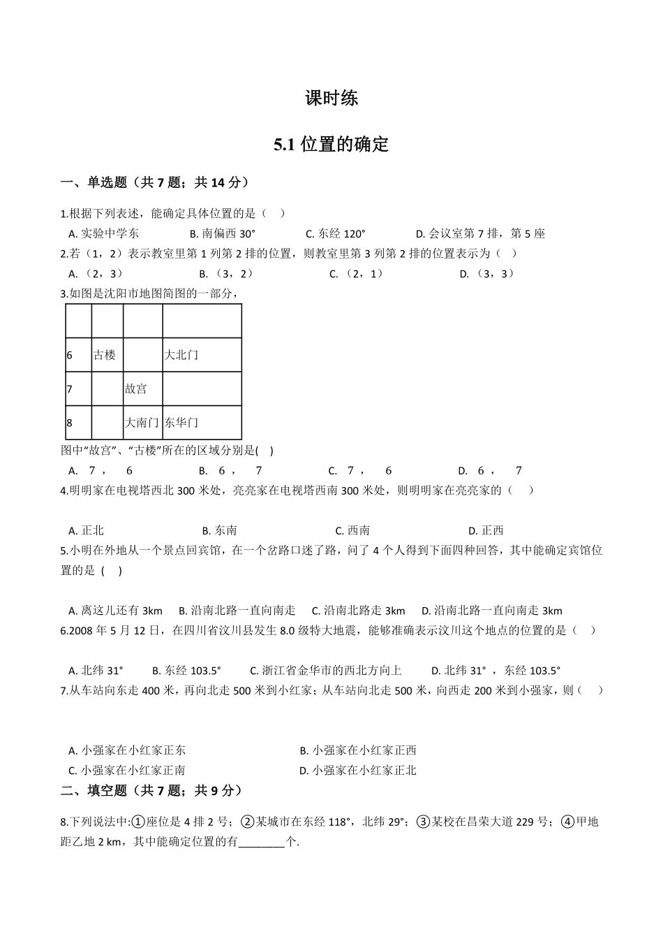 八年级数学苏科版上册课时练第5单元《5.1位置的确定》含答案解析.pdf_第1页