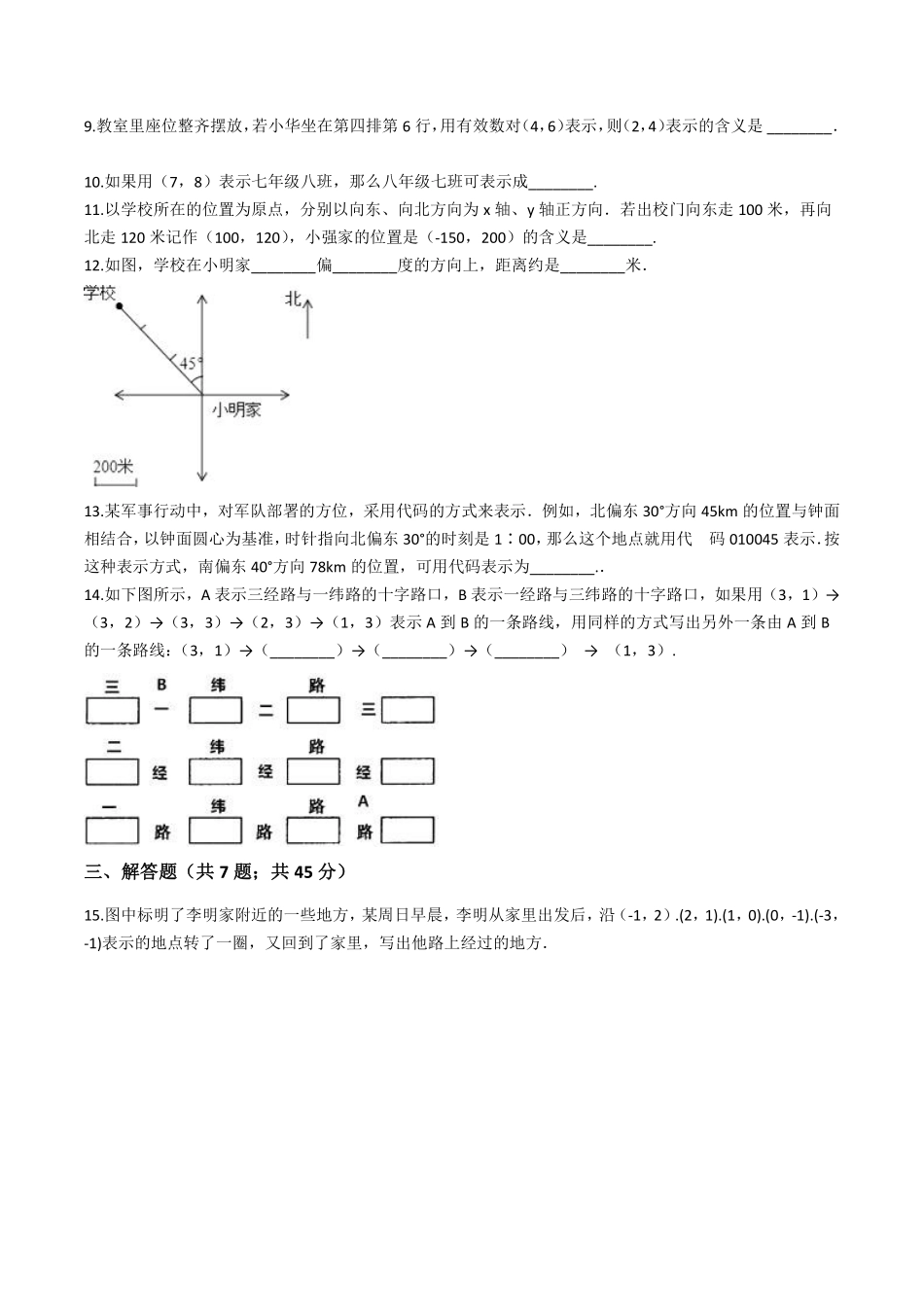 八年级数学苏科版上册课时练第5单元《5.1位置的确定》含答案解析.pdf_第2页