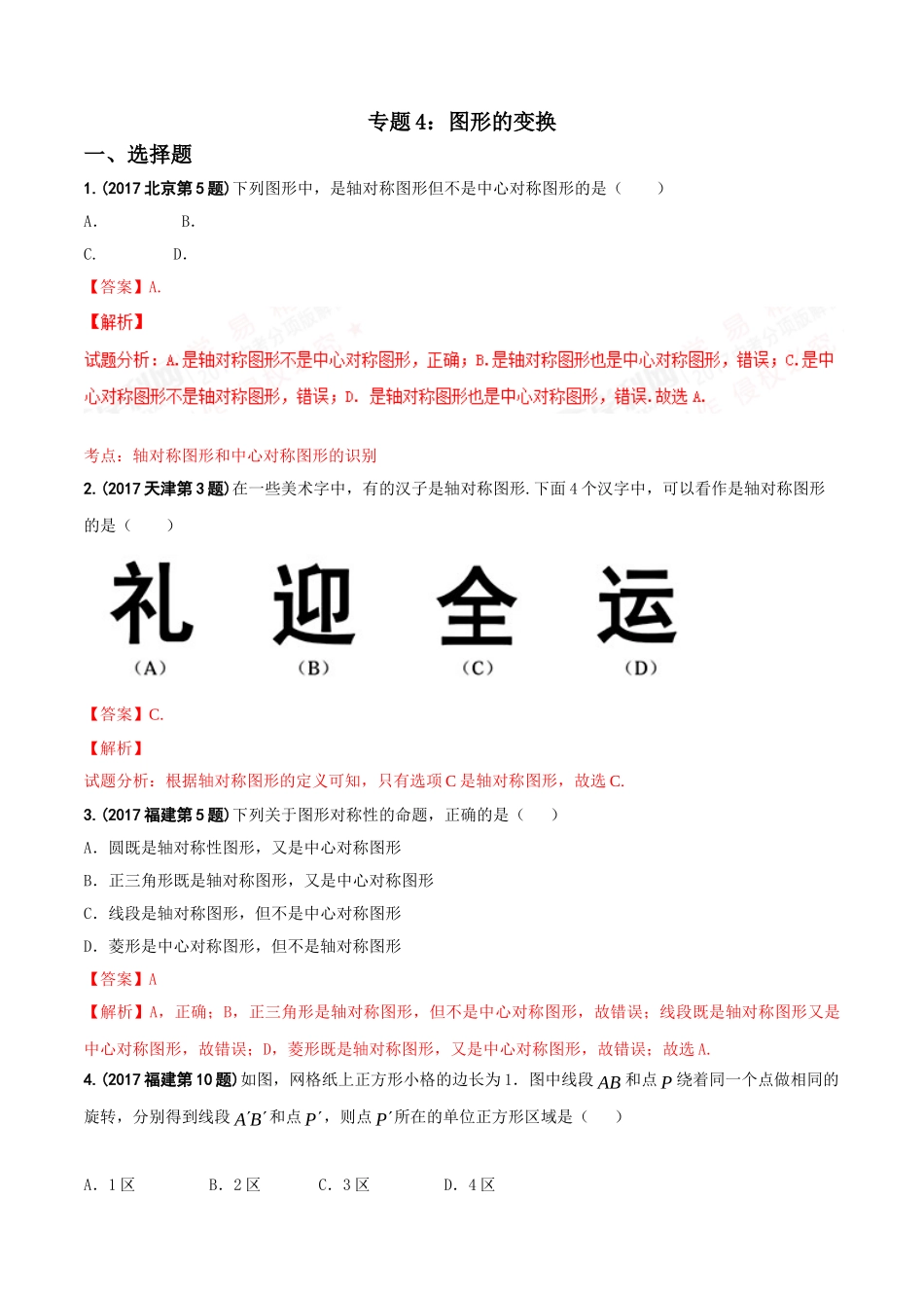 专题04 图形的变换-2017年中考数学试题分项版解析汇编（解析版）.doc_第1页