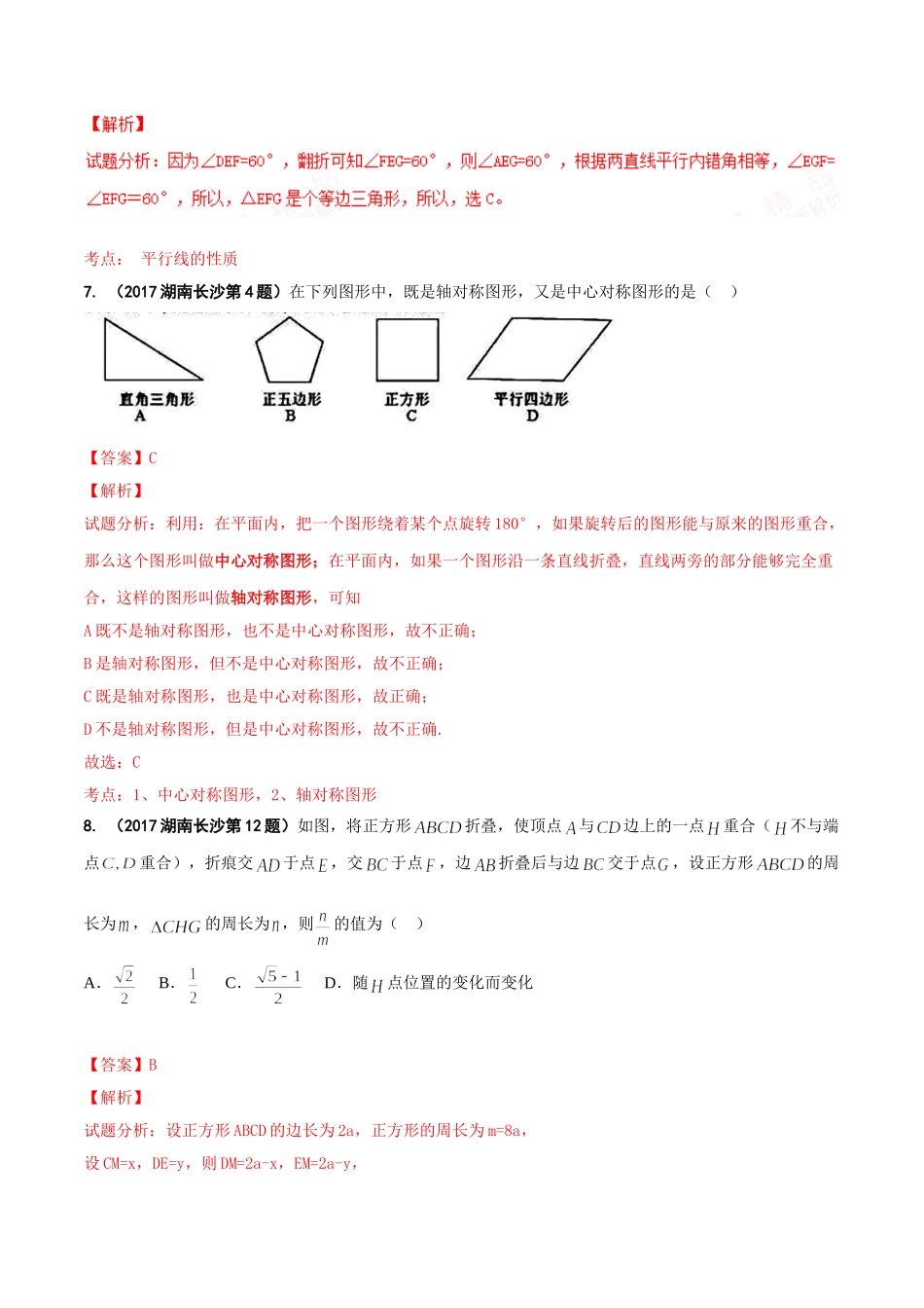 专题04 图形的变换-2017年中考数学试题分项版解析汇编（解析版）.doc_第3页