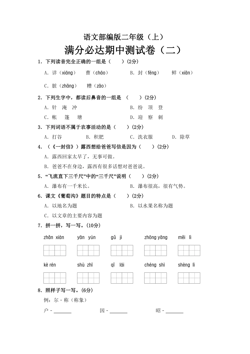 部编版语文二年级上册期中测试卷二含答案.pdf_第1页