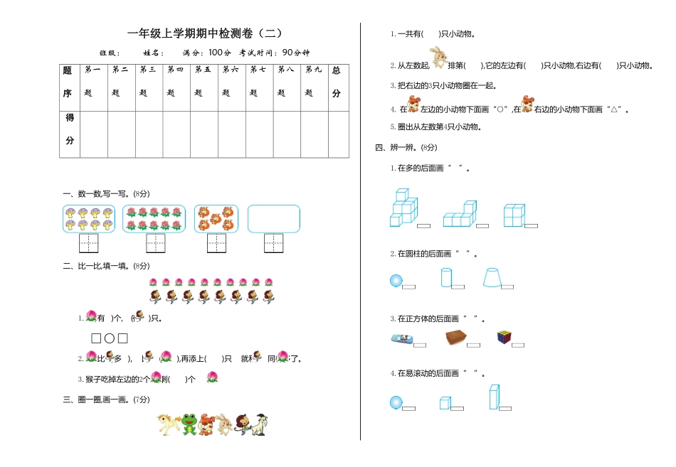 人教版小学数学一年级上学期期中检测卷含答案3.pdf_第1页