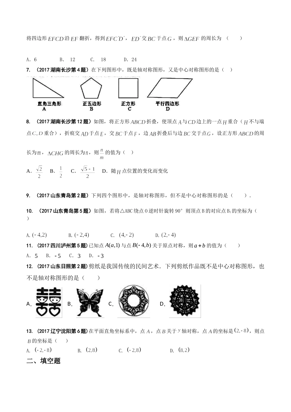 专题04 图形的变换-2017年中考数学试题分项版解析汇编（原卷版）.doc_第2页