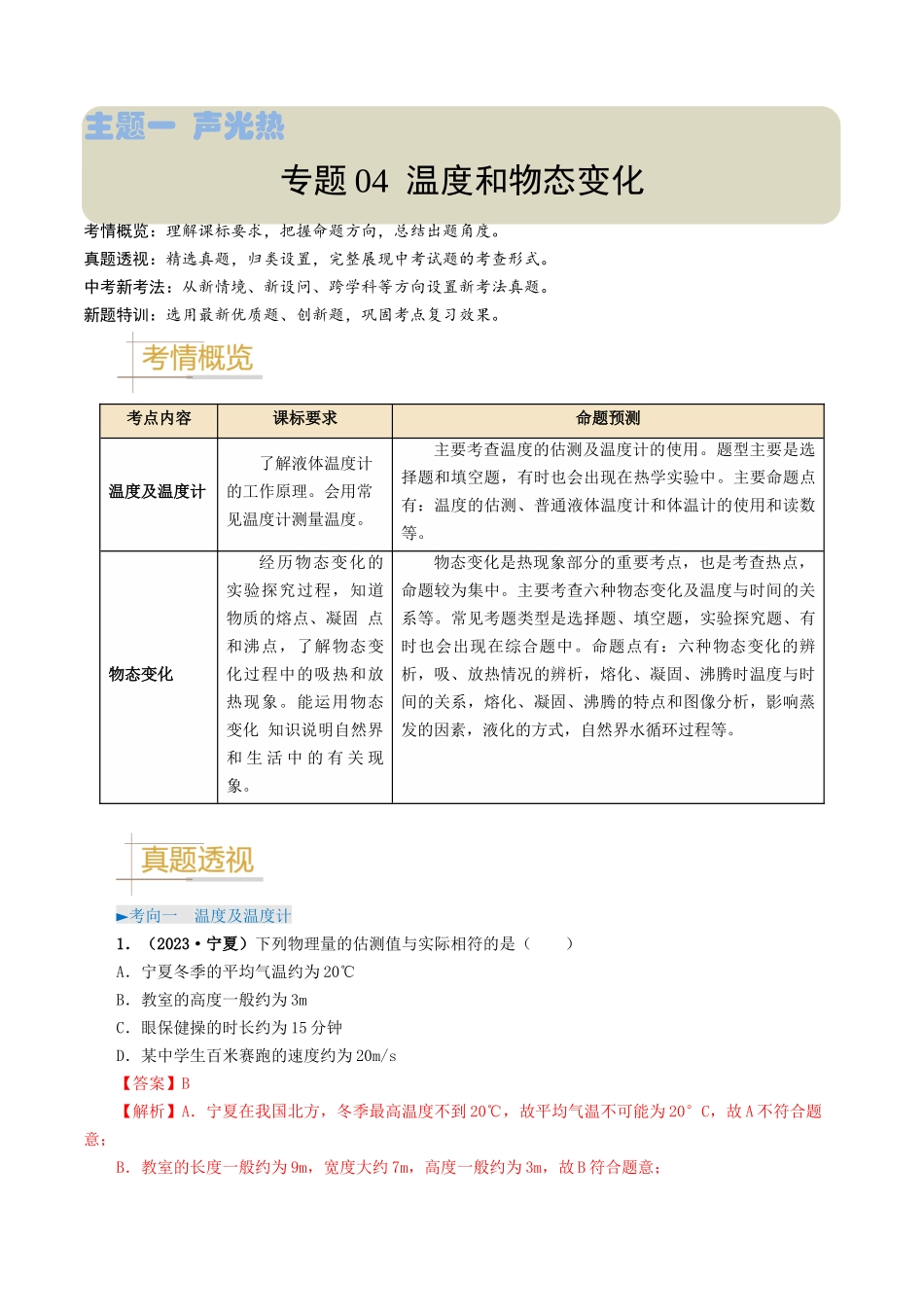 专题04 温度和物态变化-备战2024年中考物理真题题源解密（全国通用）（解析版）.docx_第1页