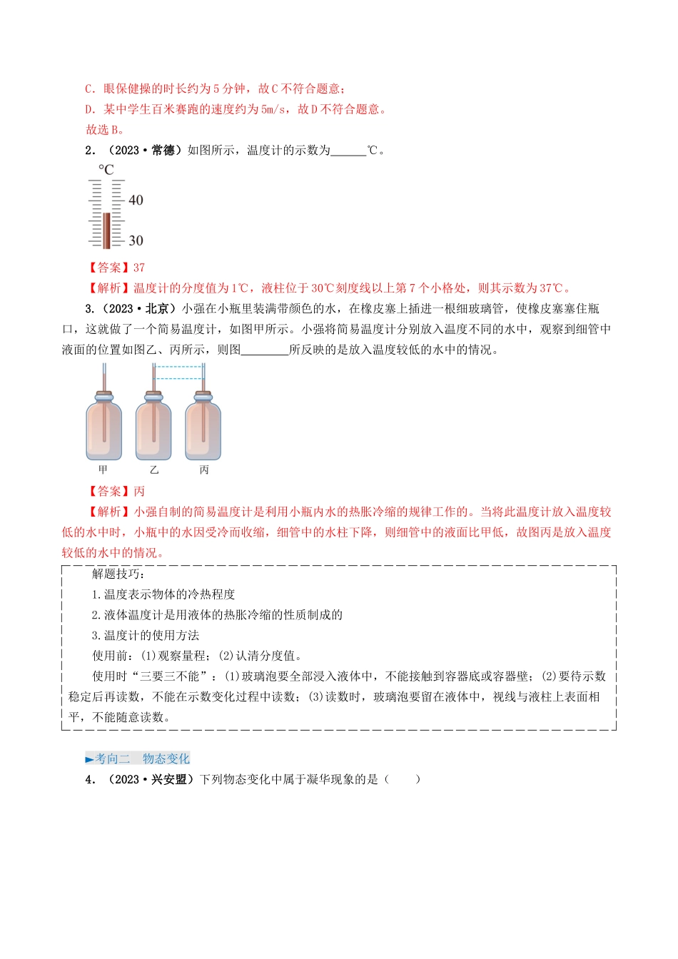 专题04 温度和物态变化-备战2024年中考物理真题题源解密（全国通用）（解析版）.docx_第2页