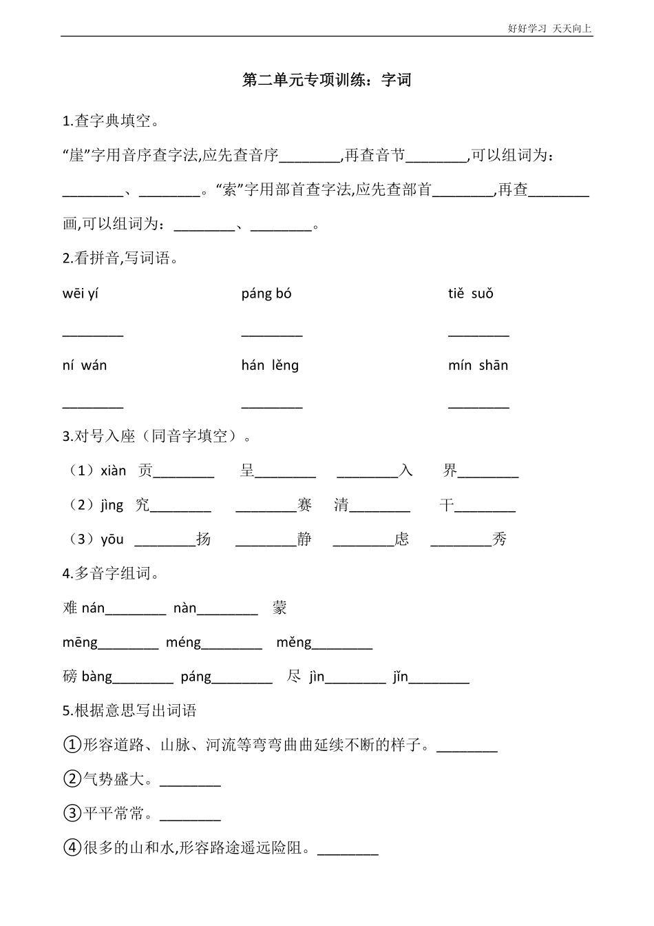 六年级上册语文部编版第二单元复习《技能专项训练》试卷+答案版.pdf_第1页