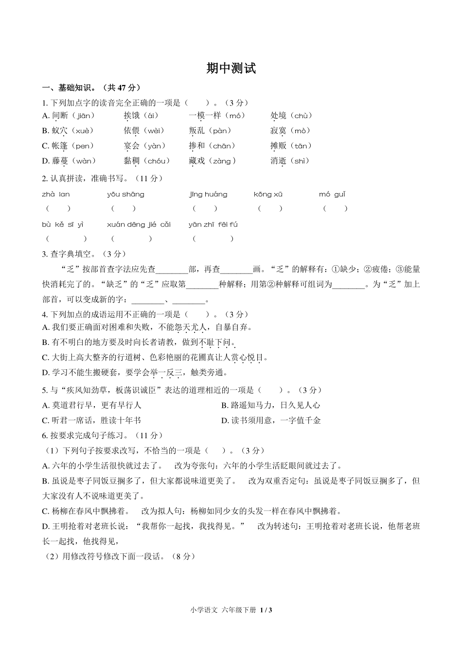 人教版部编版小学语文六年级下册期中测试试卷-含答案01.pdf_第1页