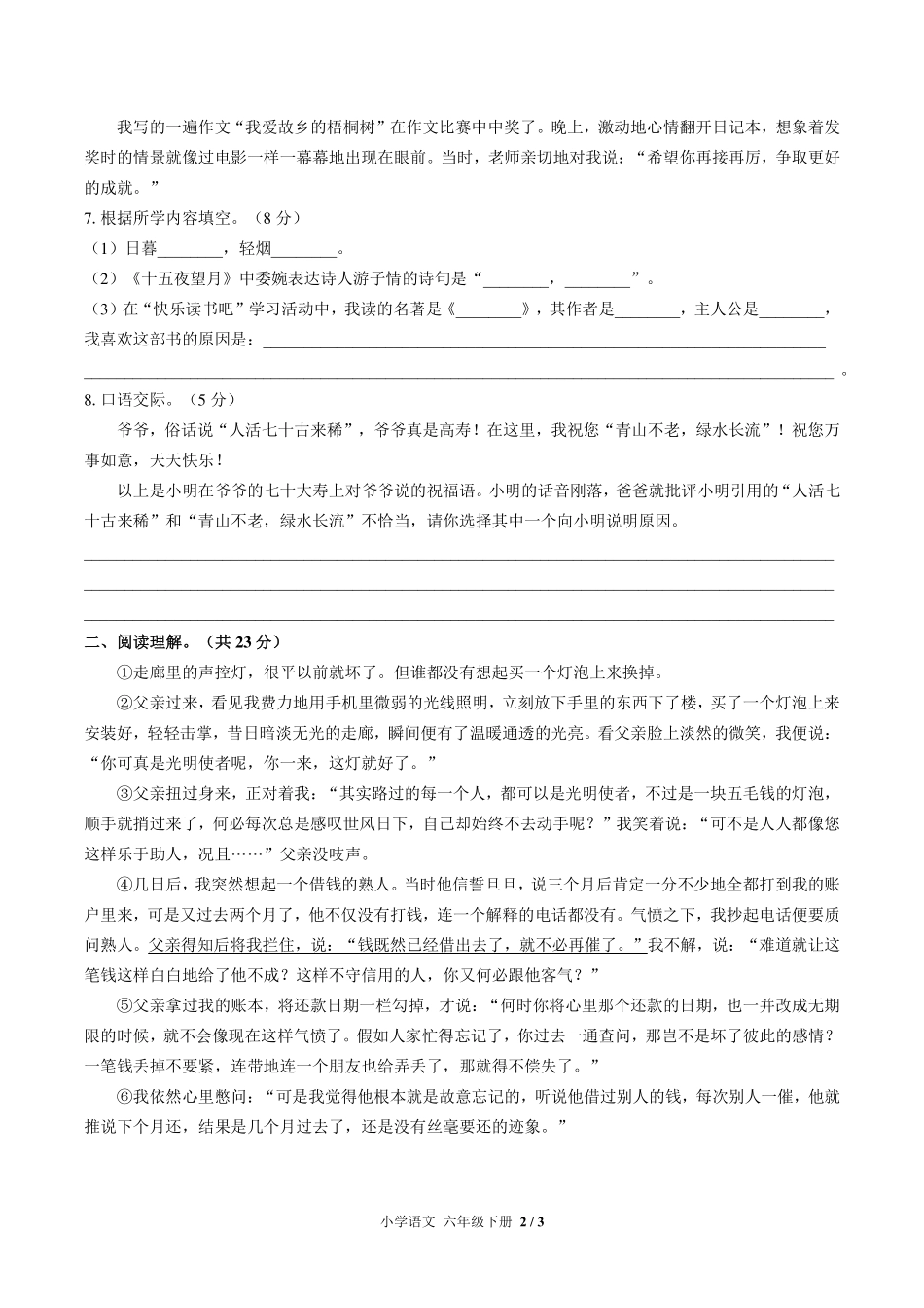 人教版部编版小学语文六年级下册期中测试试卷-含答案01.pdf_第2页