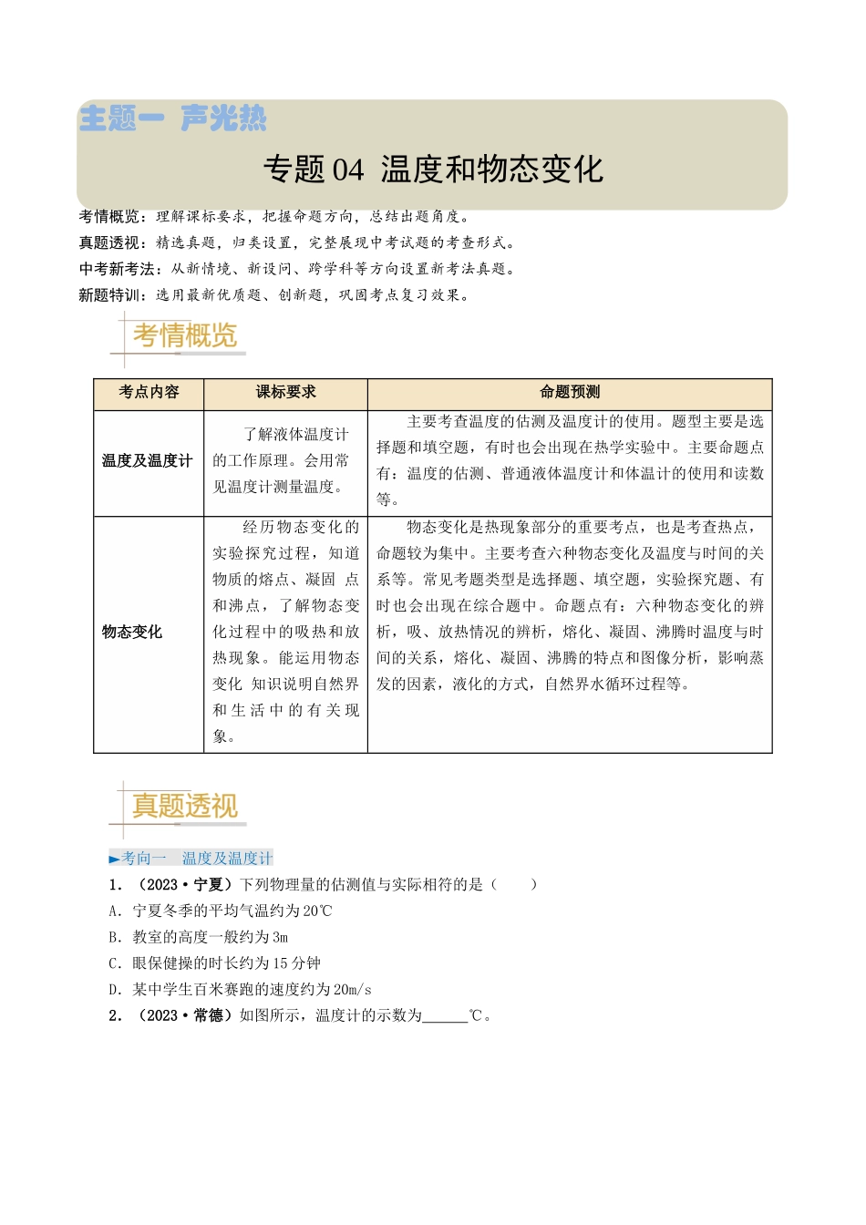 专题04 温度和物态变化-备战2024年中考物理真题题源解密（全国通用）（原卷版）.docx_第1页