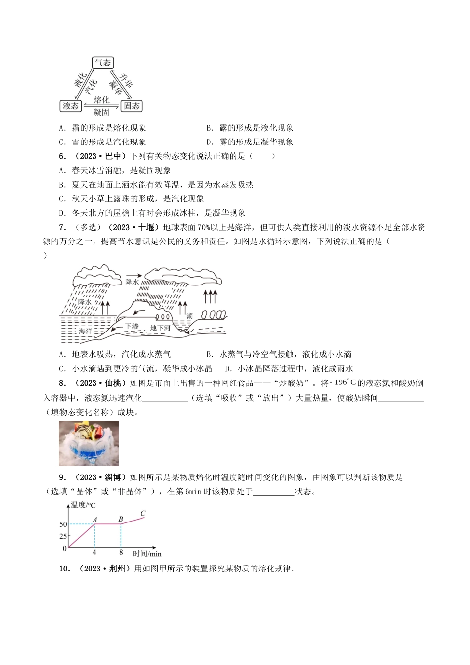 专题04 温度和物态变化-备战2024年中考物理真题题源解密（全国通用）（原卷版）.docx_第3页