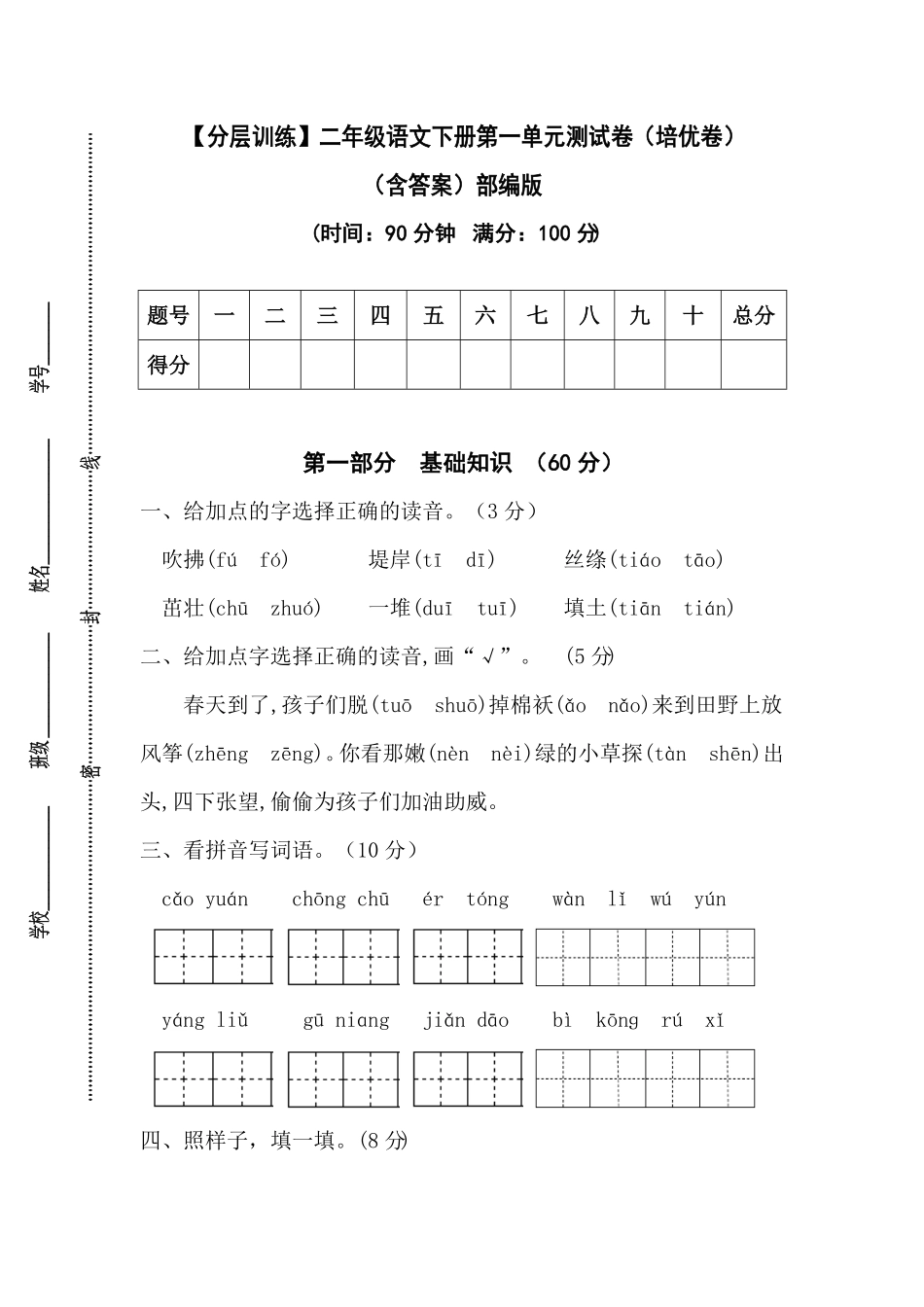 部编版二年级语文下册第一单元测试卷培优卷含答案.pdf_第1页