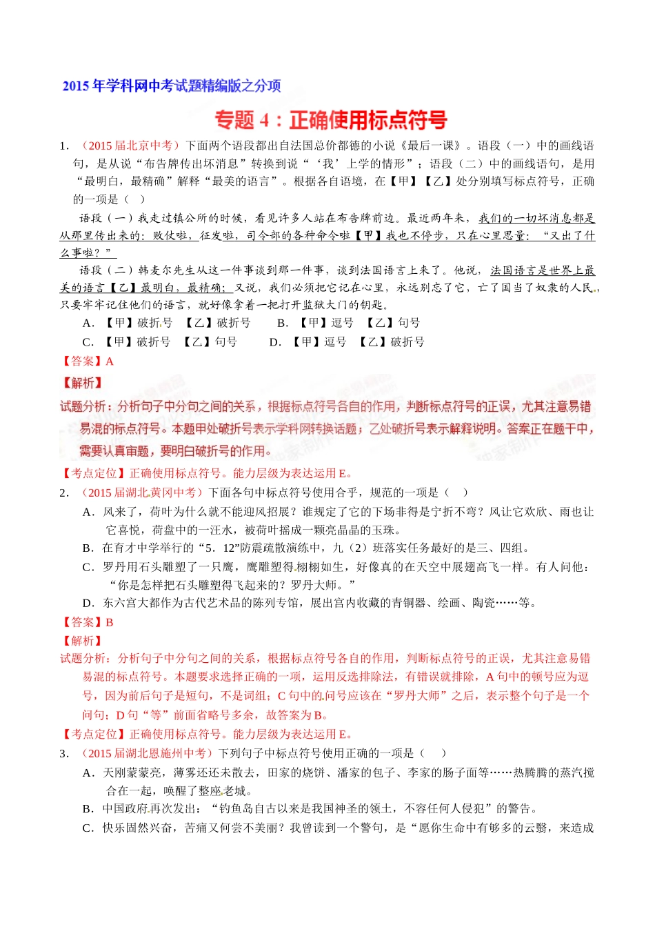 专题04 正确使用标点符号（第01期）-2015年中考语文试题分项版解析汇编系列（解析版）.doc_第1页