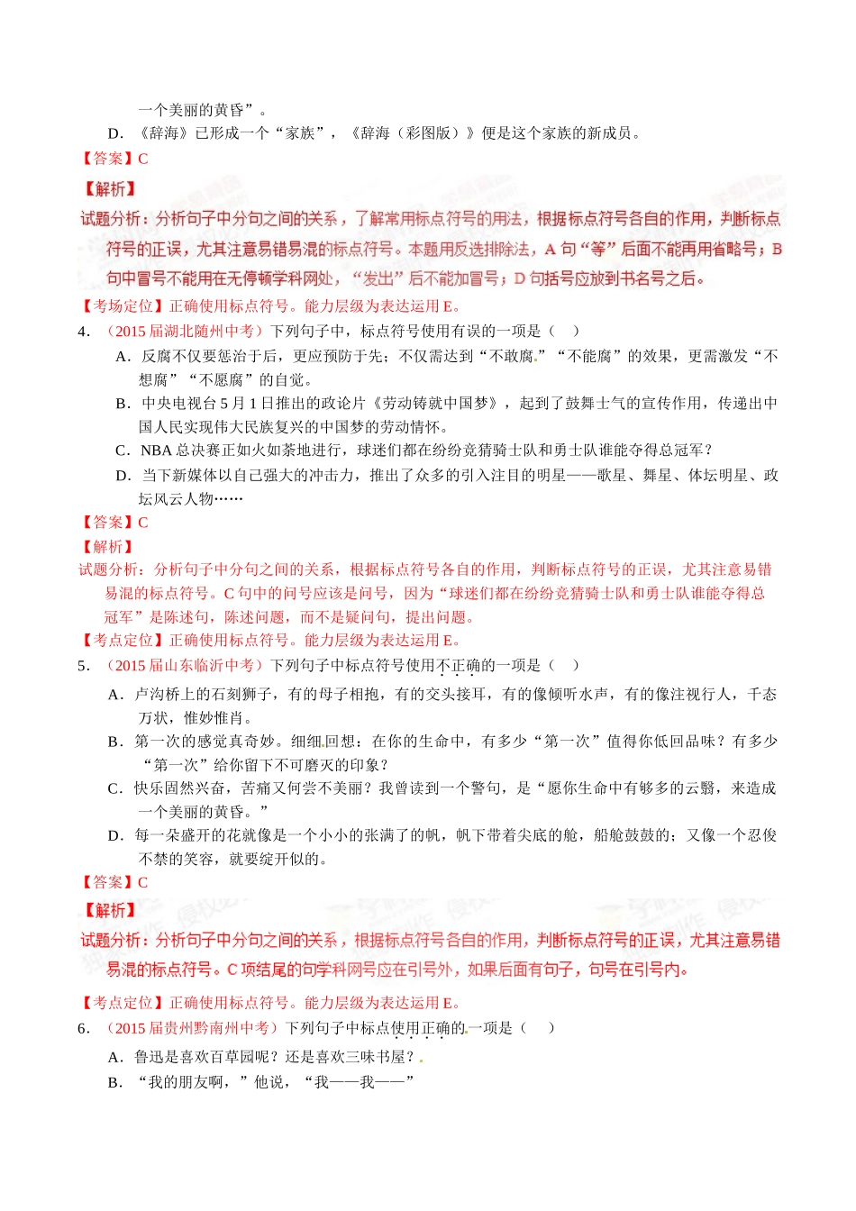 专题04 正确使用标点符号（第01期）-2015年中考语文试题分项版解析汇编系列（解析版）.doc_第2页