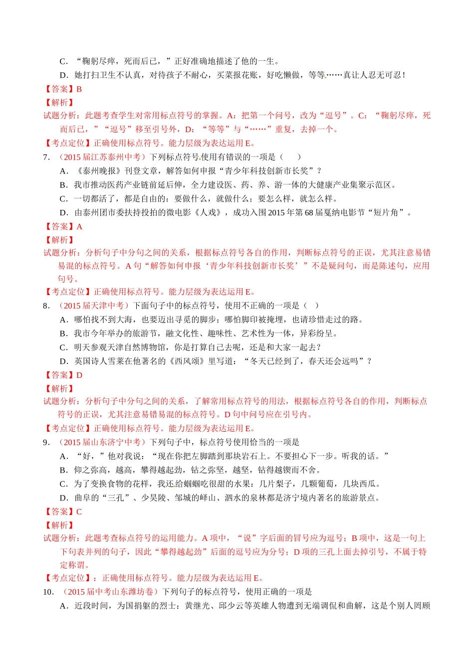 专题04 正确使用标点符号（第01期）-2015年中考语文试题分项版解析汇编系列（解析版）.doc_第3页