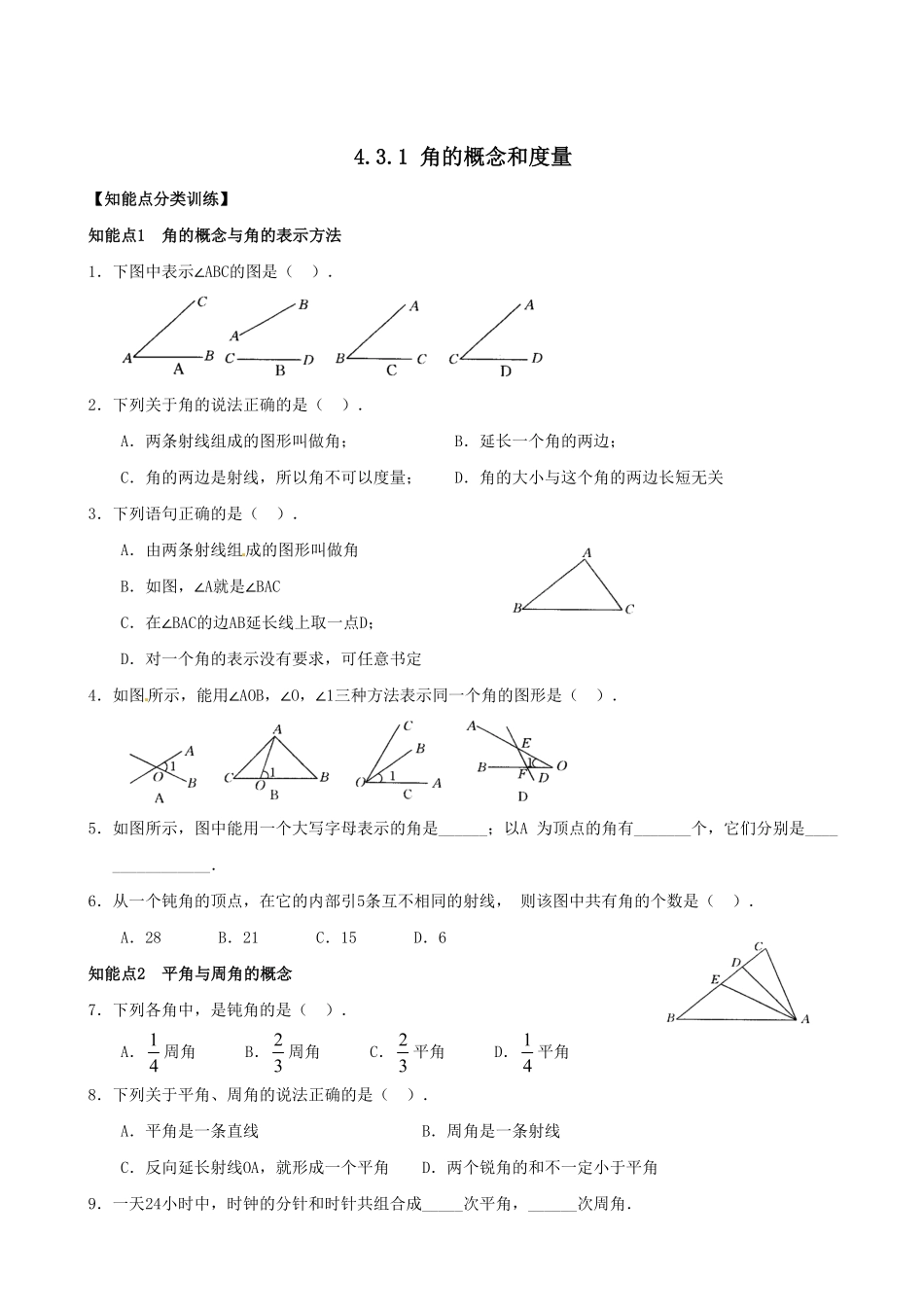 部编数学七年级上册4.3.1角的概念和度量同步练习含答案.pdf_第1页