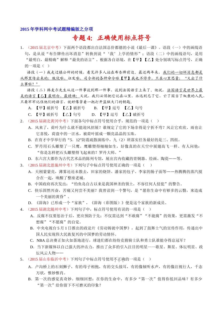 专题04 正确使用标点符号（第01期）-2015年中考语文试题分项版解析汇编系列（原卷版）.doc_第1页