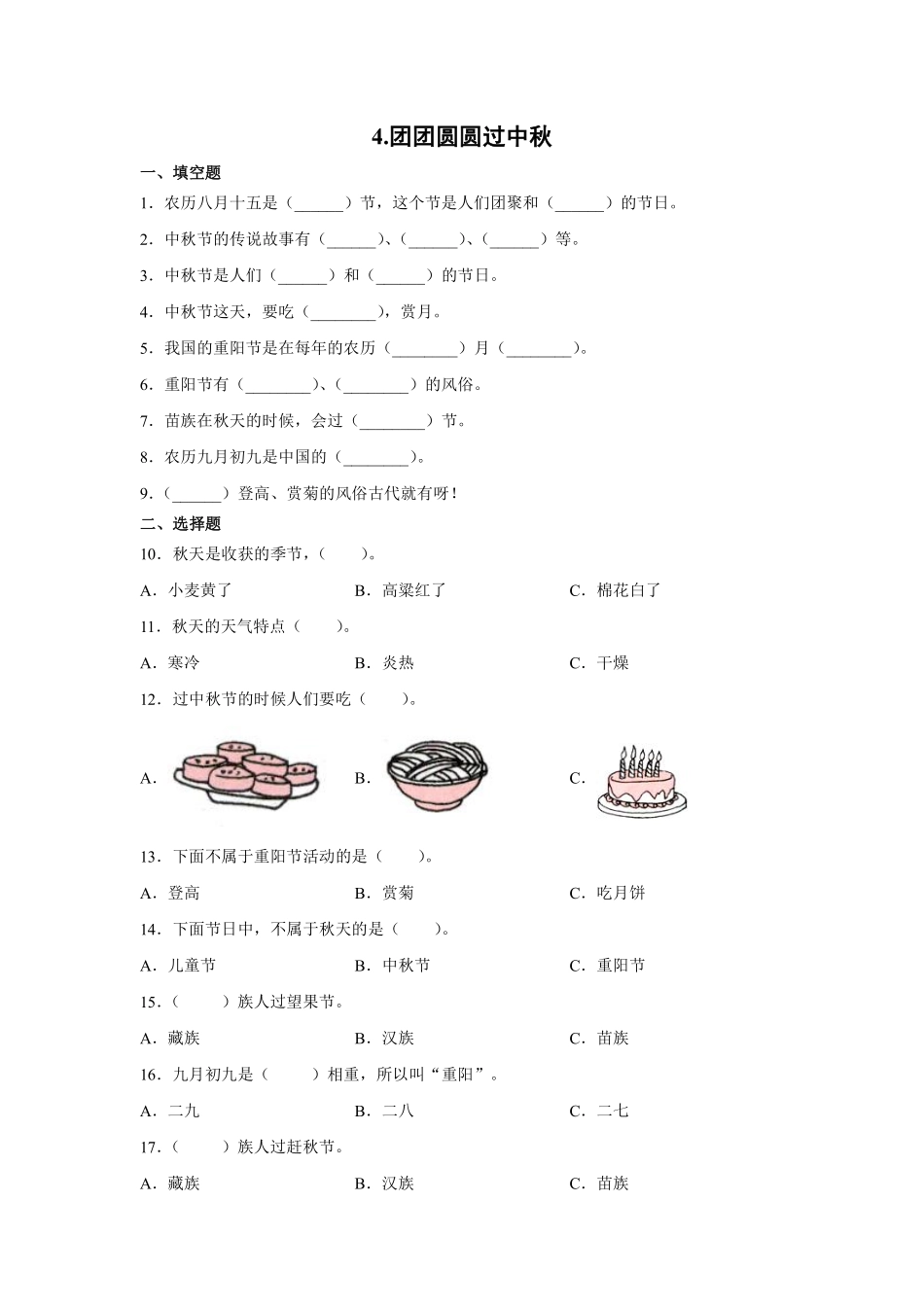部编版二年级上册道德与法治《团团圆圆过中秋》课时练含答案1.pdf_第1页