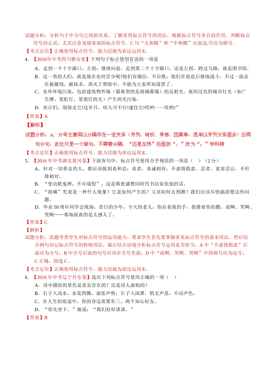 专题04 正确使用标点符号（第01期）-2016年中考语文试题分项版解析汇编（解析版）.doc_第2页