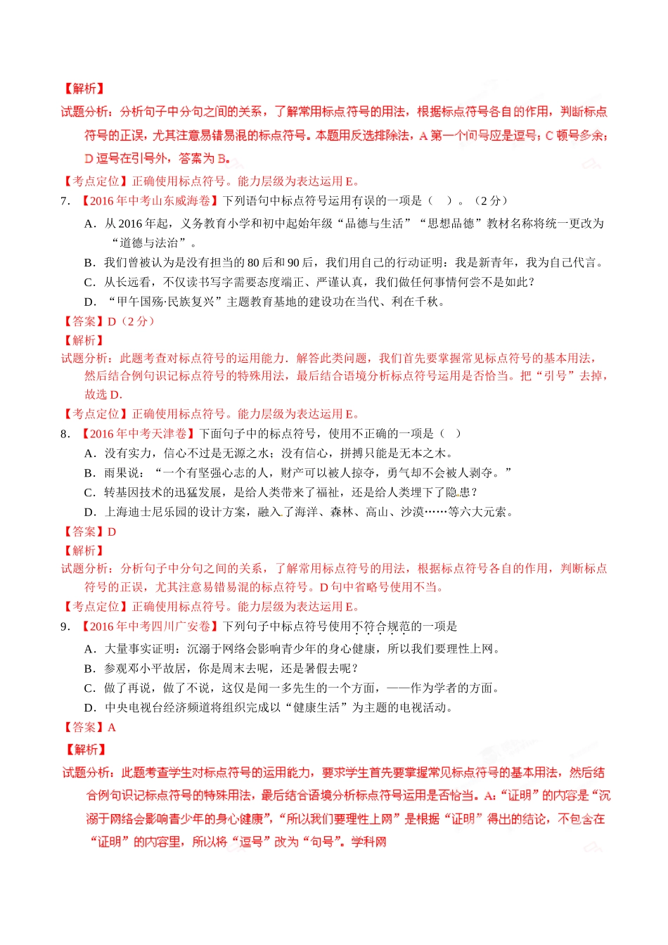 专题04 正确使用标点符号（第01期）-2016年中考语文试题分项版解析汇编（解析版）.doc_第3页