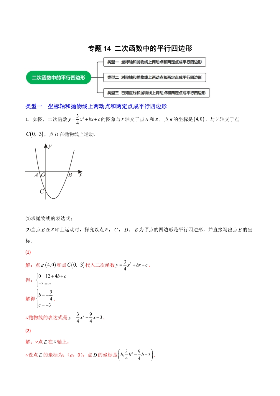 部编数学九年级上册专题14二次函数中的平行四边形解析版含答案.pdf_第1页