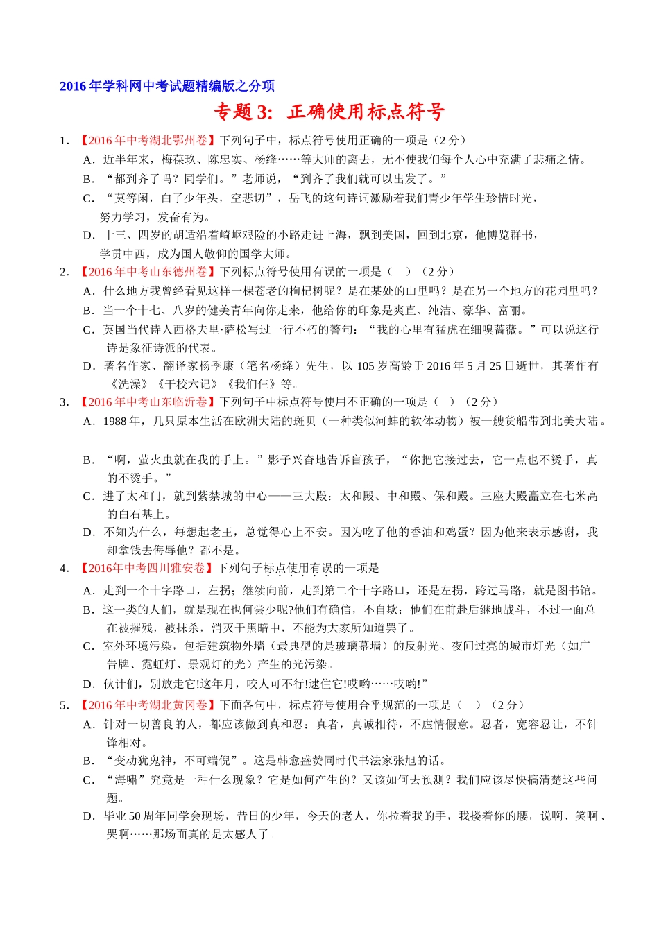 专题04 正确使用标点符号（第01期）-2016年中考语文试题分项版解析汇编（原卷版）.doc_第1页