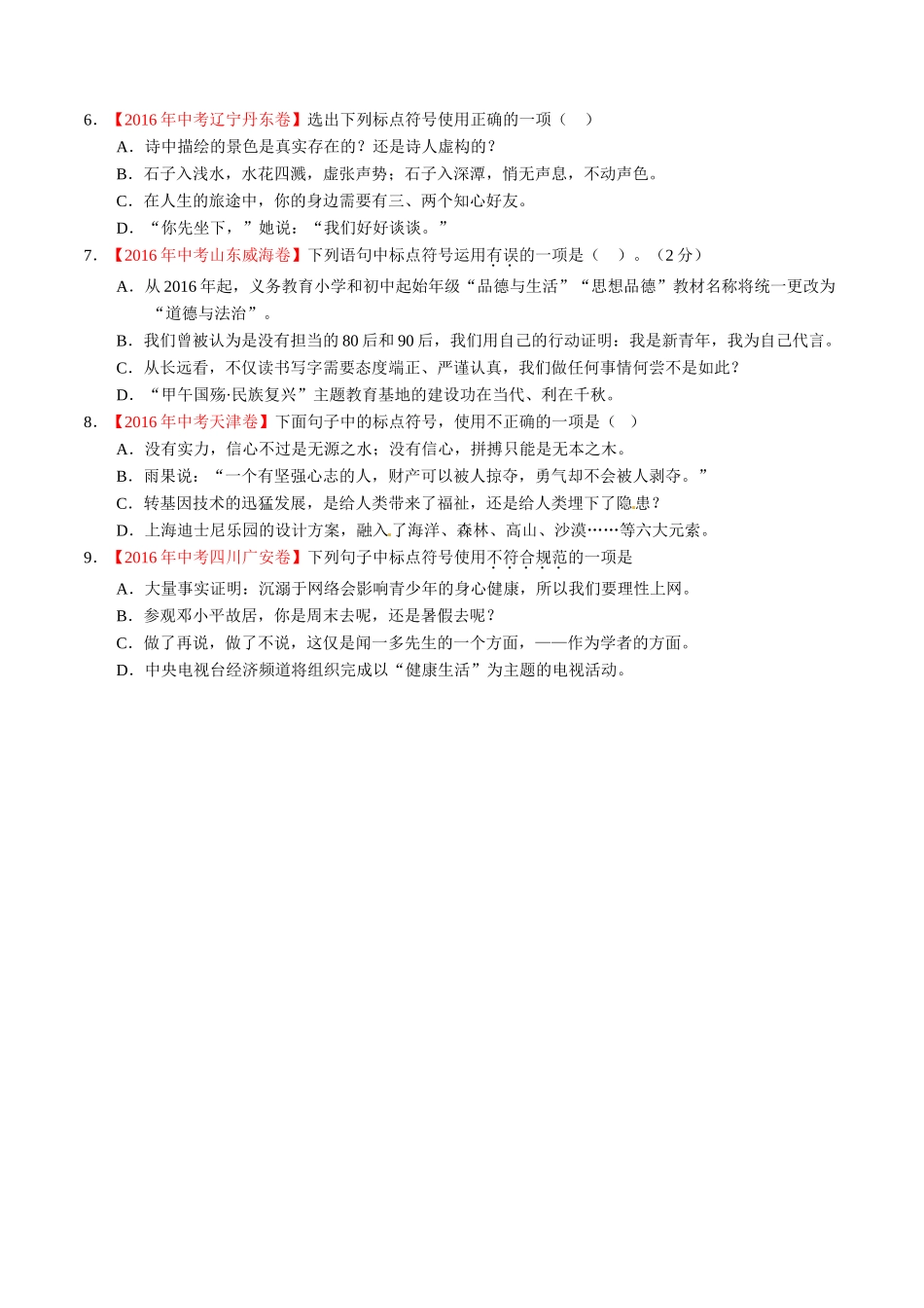 专题04 正确使用标点符号（第01期）-2016年中考语文试题分项版解析汇编（原卷版）.doc_第2页