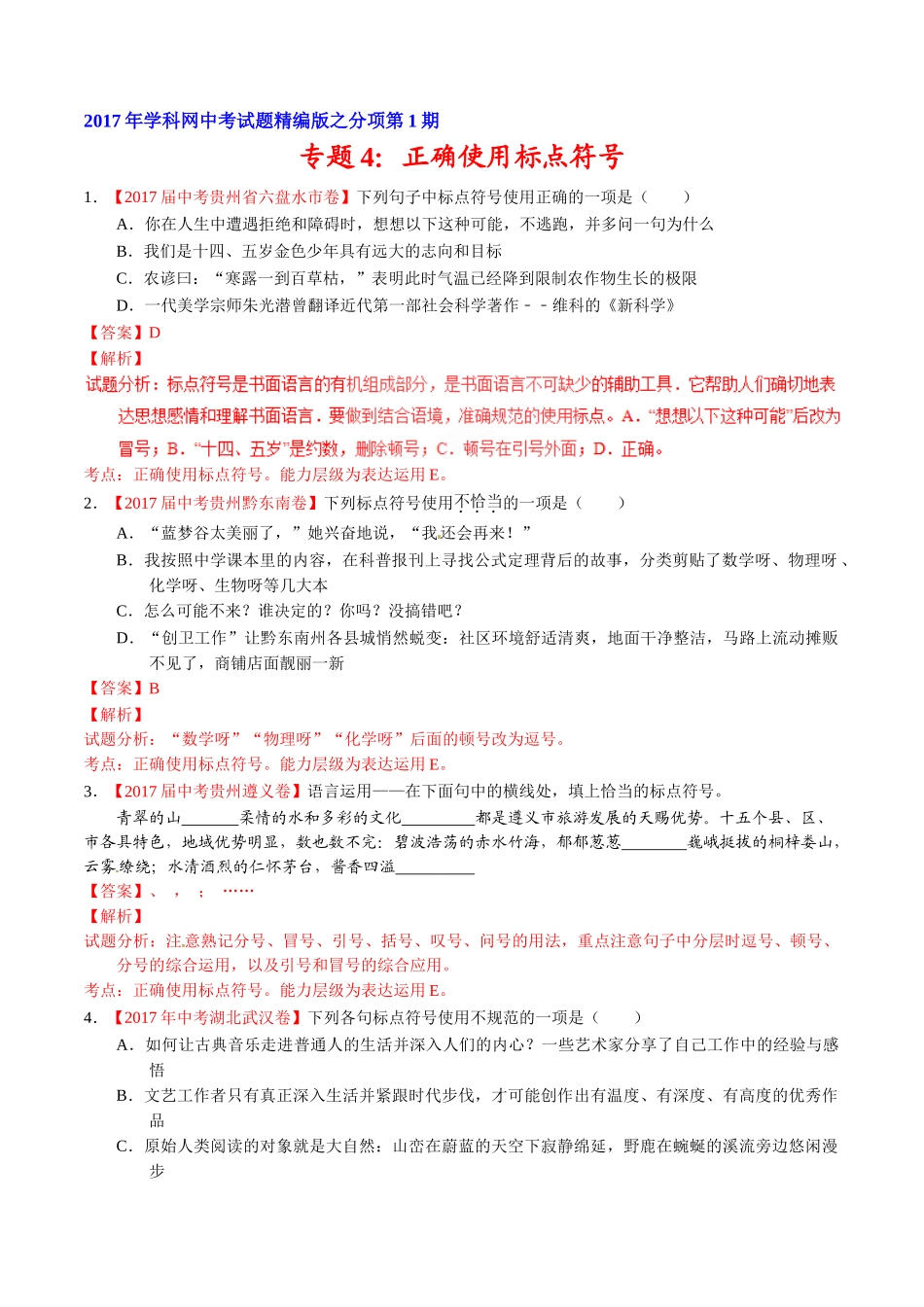 专题04 正确使用标点符号-2017年中考语文试题分项版解析汇编（解析版）.doc_第1页