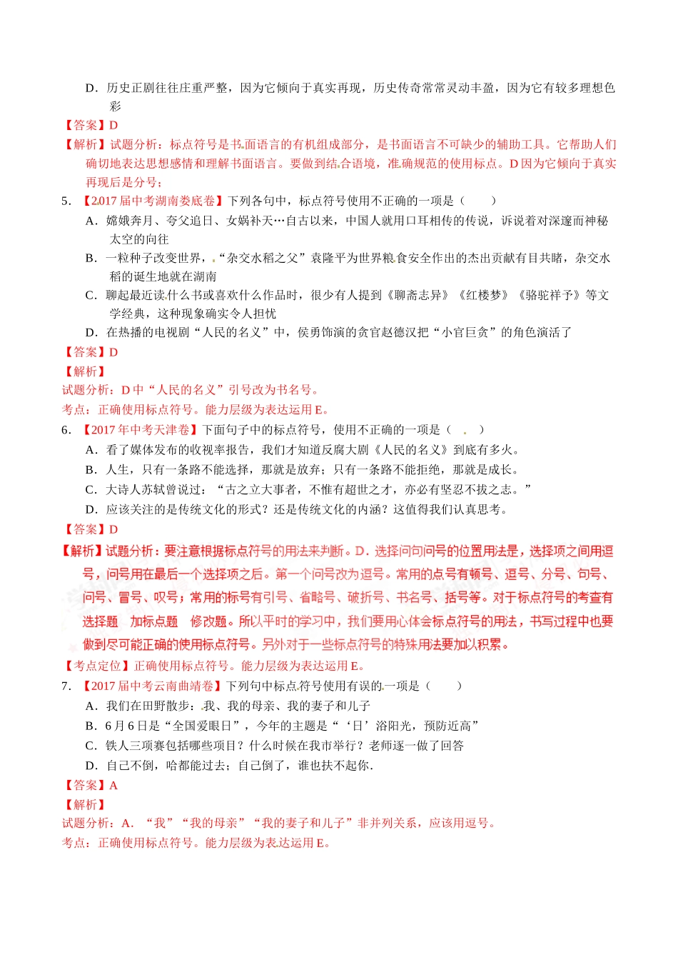 专题04 正确使用标点符号-2017年中考语文试题分项版解析汇编（解析版）.doc_第2页