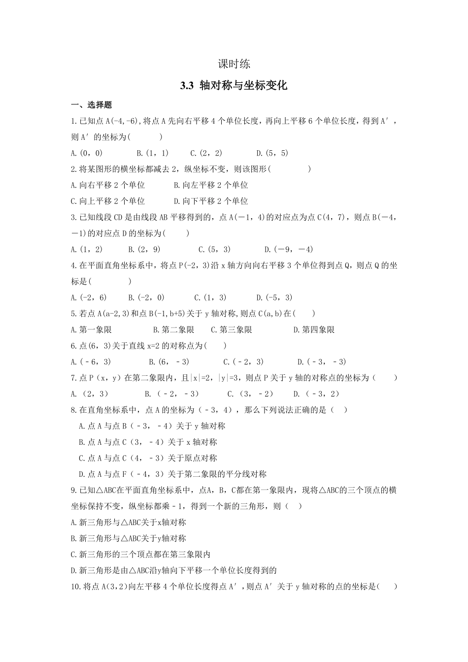 八年级数学北师大版上册课时练第3章《3.3轴对称与坐标变化》含答案解析.pdf_第1页