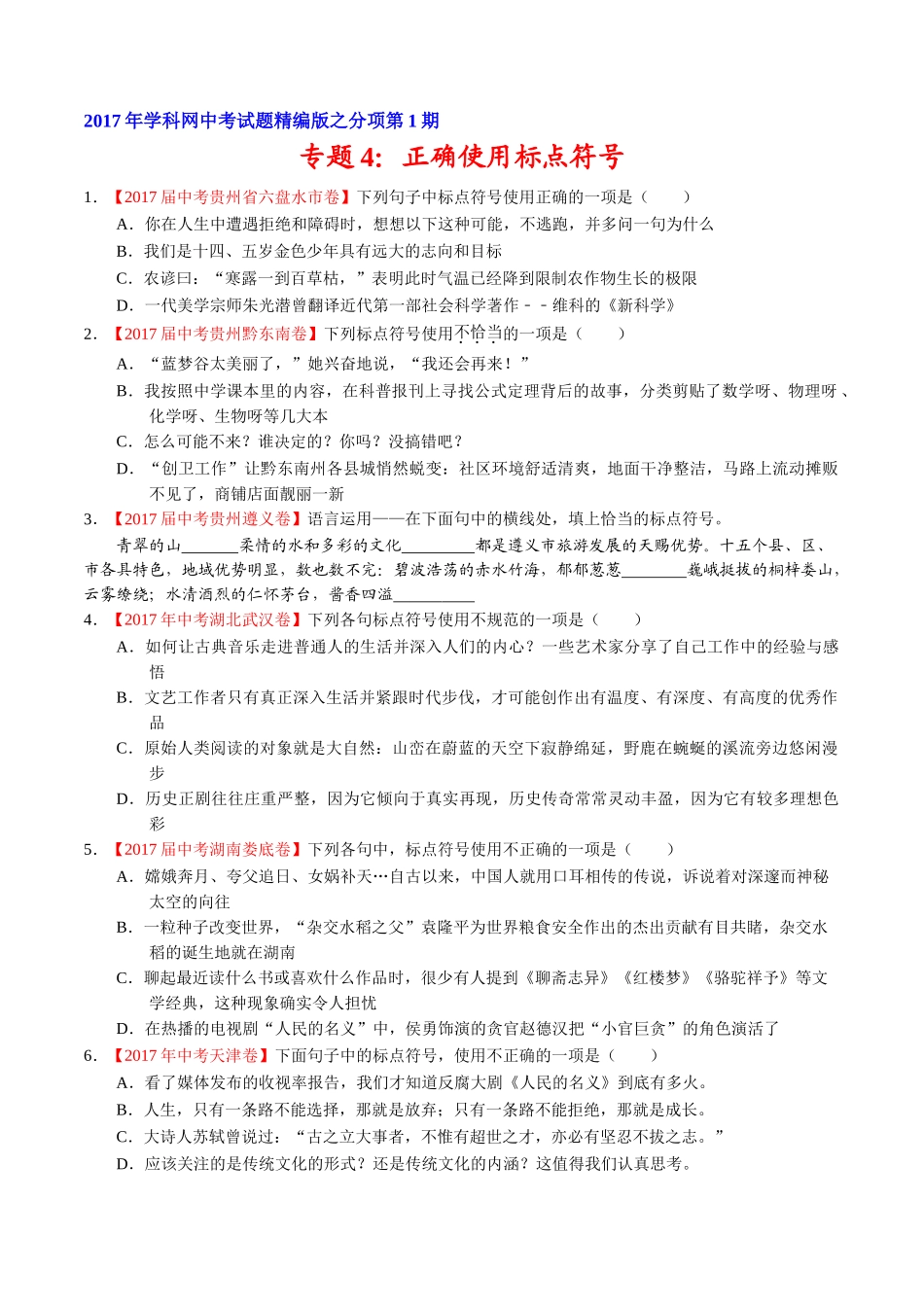 专题04 正确使用标点符号-2017年中考语文试题分项版解析汇编（原卷版）.doc_第1页