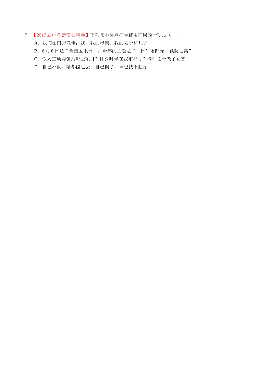 专题04 正确使用标点符号-2017年中考语文试题分项版解析汇编（原卷版）.doc_第2页