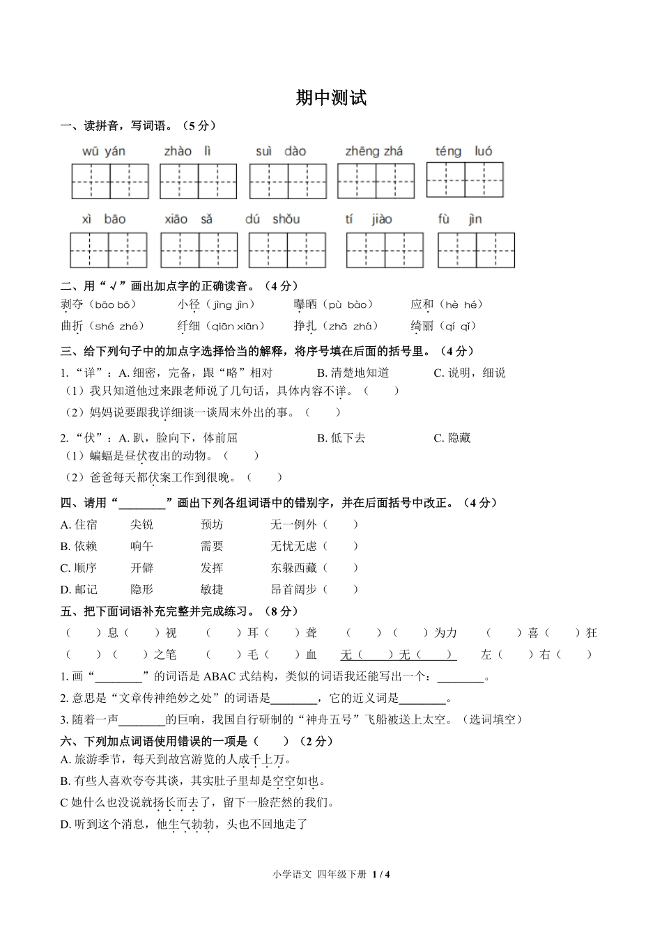 人教版部编版小学语文四年级下册期中测试试卷-含答案03.pdf_第1页