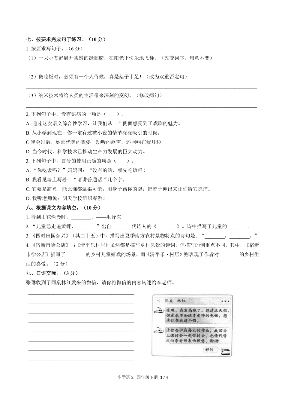 人教版部编版小学语文四年级下册期中测试试卷-含答案03.pdf_第2页
