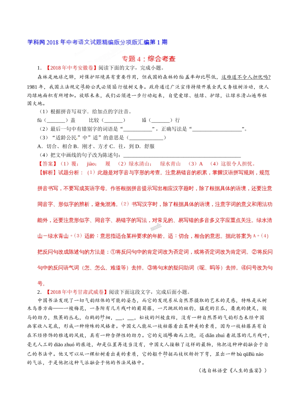 专题04 综合考查（第01期）-2018年中考语文试题分项版解析汇编（解析版）.doc_第1页