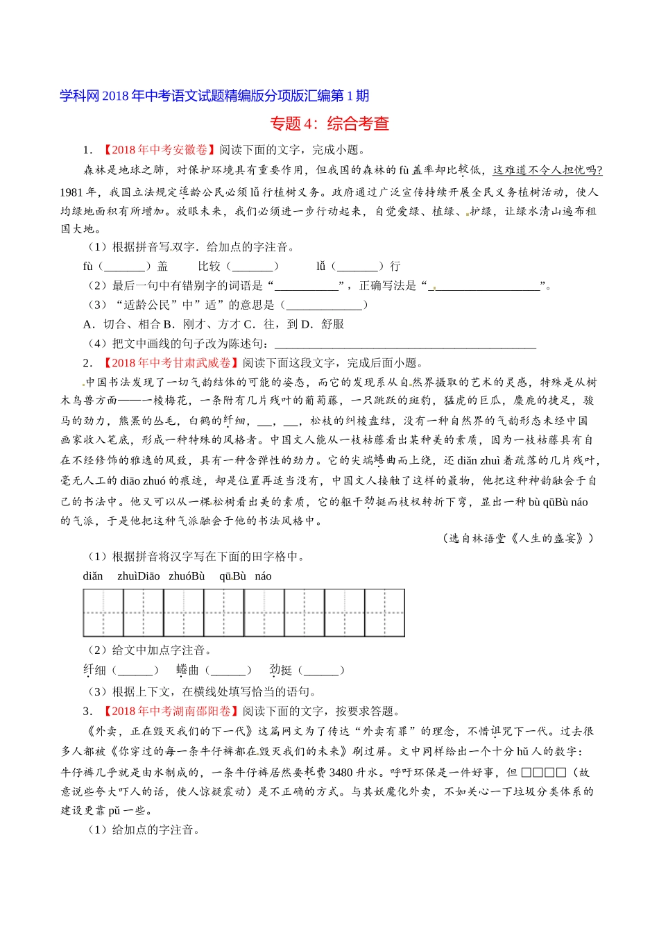 专题04 综合考查（第01期）-2018年中考语文试题分项版解析汇编（原卷版）.doc_第1页